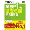 2022年度版 英検準1級過去6回全問題集