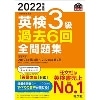 2022年度版 英検3級過去6回全問題集