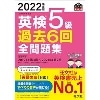 2022年度版 英検5級過去6回全問題集