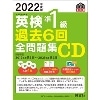 2022年度版 英検準1級過去6回全問題集CD