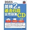 2022年度版 英検2級過去6回全問題集CD