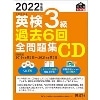 2022年度版 英検3級過去6回全問題集CD
