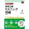 分野別ﾀｰｹﾞｯﾄ 英検1級 ﾘｽﾆﾝｸﾞ問題 改訂版 (旺文社)