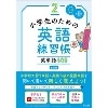 小学生のための英語練習帳2 英単語400 改訂版 (旺文社)