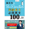 関正生の The Essentials 英語長文必修英文100 (旺文社)