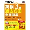 2024年度版 英検3級過去6回全問題集 (旺文社)