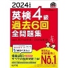 2024年度版 英検4級過去6回全問題集 (旺文社)