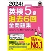 2024年度版 英検5級過去6回全問題集 (旺文社)