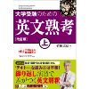 大学受験のための 英文熟考 上 改訂版 (旺文社)