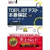 TOEFL iBTテスト 本番模試 3訂版 (旺文社)