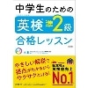 中学生のための英検準2級合格ﾚｯｽﾝ 改訂版 (旺文社)