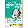 TOEIC L&Rﾃｽﾄ 英単語ﾀｰｹﾞｯﾄ1100 新装版 (旺文社)