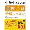 中学生のための英検3級合格ﾚｯｽﾝ 改訂版 (旺文社)