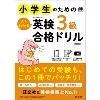 小学生のためのよくわかる英検3級合格ﾄﾞﾘﾙ 4訂版