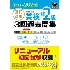 2024-2025対応 直前対策 英検準2級 3回過去問集