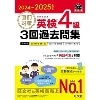 2024-2025対応 直前対策 英検4級 3回過去問集