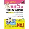 2024-2025対応 直前対策 英検5級 3回過去問集