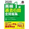 2025年度版 英検1級過去6回全問題集 (旺文社)