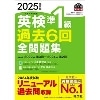 2025年度版 英検準1級過去6回全問題集 (旺文社)