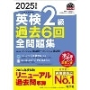 2025年度版 英検2級過去6回全問題集 (旺文社)