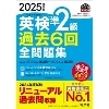 2025年度版 英検準2級過去6回全問題集 (旺文社)