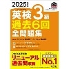 2025年度版 英検3級過去6回全問題集 (旺文社)