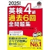 2025年度版 英検4級過去6回全問題集 (旺文社)