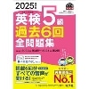 2025年度版 英検5級過去6回全問題集 (旺文社)