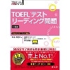 TOEFLﾃｽﾄ ﾘｰﾃﾞｨﾝｸﾞ問題 5訂版 (旺文社）