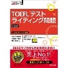 TOEFLﾃｽﾄ ﾗｲﾃｨﾝｸﾞ問題 3訂版 (旺文社)