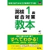 英検1級総合対策教本 3訂版 (旺文社)