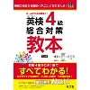 英検4級総合対策教本 3訂版 (旺文社)