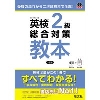 英検2級総合対策教本 3訂版 (旺文社)
