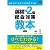 英検準2級総合対策教本 3訂版 (旺文社)