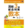 英検3級総合対策教本 3訂版 (旺文社)