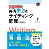 英検分野別ﾀｰｹﾞｯﾄ 英検準2級ﾗｲﾃｨﾝｸﾞ問題 改訂版 (旺文社）