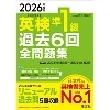 2026年度版 英検準1級過去6回全問題集 (旺文社)