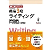 英検分野別ターゲット 英検3級 ライティング問題 改定版 (旺文社)