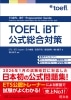 TOEFL iBT 公式総合対策 (旺文社)