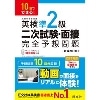 10日でできる！ 英検準2級 二次試験・面接 完全予想問題 新装改訂版