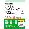 英検 分野別ﾀｰｹﾞｯﾄ 英検 1級 ﾗｲﾃｨﾝｸﾞ 問題 3訂版
