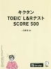 ｷｸﾀﾝTOEIC L&R ﾃｽﾄ SCORE 500 新装版 (ｱﾙｸ)