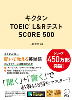 ｷｸﾀﾝTOEIC L&R ﾃｽﾄ SCORE 500 新装版 (ｱﾙｸ)