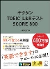 ｷｸﾀﾝTOEIC L&R ﾃｽﾄ SCORE 800 新装版 (ｱﾙｸ)