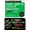 TOEIC L&Rﾃｽﾄ ﾘｽﾆﾝｸﾞ出るとこだけ！(ｱﾙｸ)