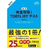 改訂版 完全攻略! TOEFL iBTﾃｽﾄ (ｱﾙｸ)