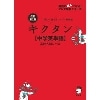 改訂第2版 ｷｸﾀﾝ 中学英単語 高校入試ﾚﾍﾞﾙ