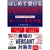 はじめて受ける VERSANT Speaking and Listening 全ﾊﾟｰﾄ完全攻略 (ｱﾙｸ)