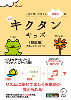新装版 ｷｸﾀﾝ ｷｯｽﾞ 初級編 音声DL付 (ｱﾙｸ)