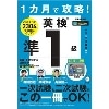 1ｶ月で攻略! 英検準1級 音声DL付 (ｱﾙｸ)